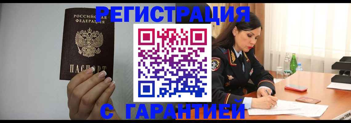 временная регистрация для всех в Котовске